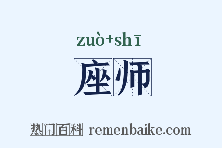 座师是什么意思的图片